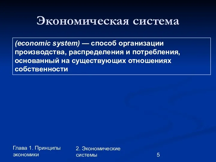 Глава 1. Принципы экономики 2. Экономические системы Экономическая система (economic system)