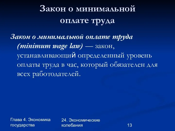 Глава 4. Экономика государства 24. Экономические колебания Закон о минимальной оплате