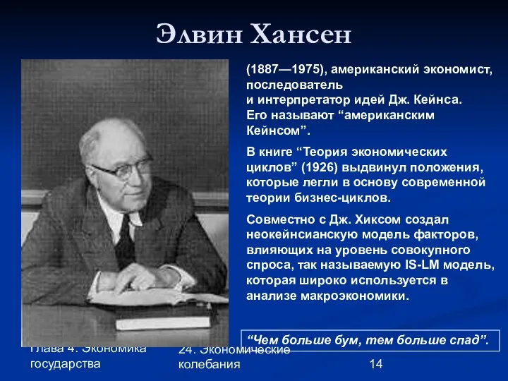 Глава 4. Экономика государства 24. Экономические колебания Элвин Хансен (1887—1975), американский