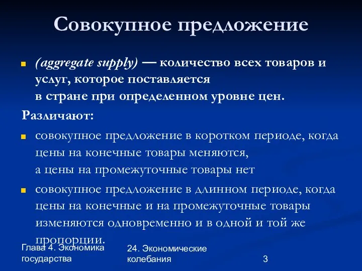 Глава 4. Экономика государства 24. Экономические колебания Совокупное предложение (aggregate supply)