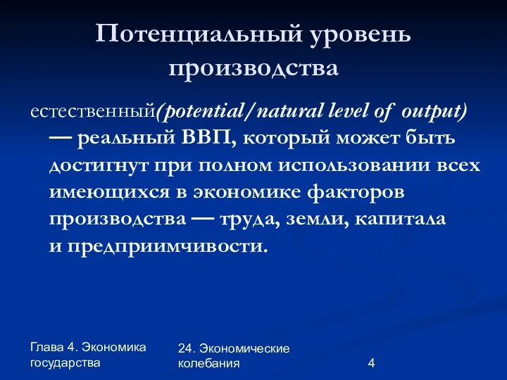 Глава 4. Экономика государства 24. Экономические колебания Потенциальный уровень производства естественный(potential/natural