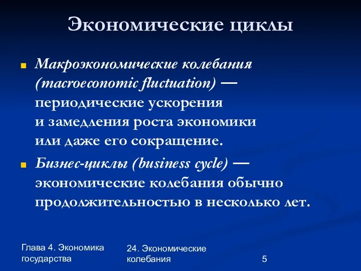 Глава 4. Экономика государства 24. Экономические колебания Макроэкономические колебания (macroeconomic fluctuation)