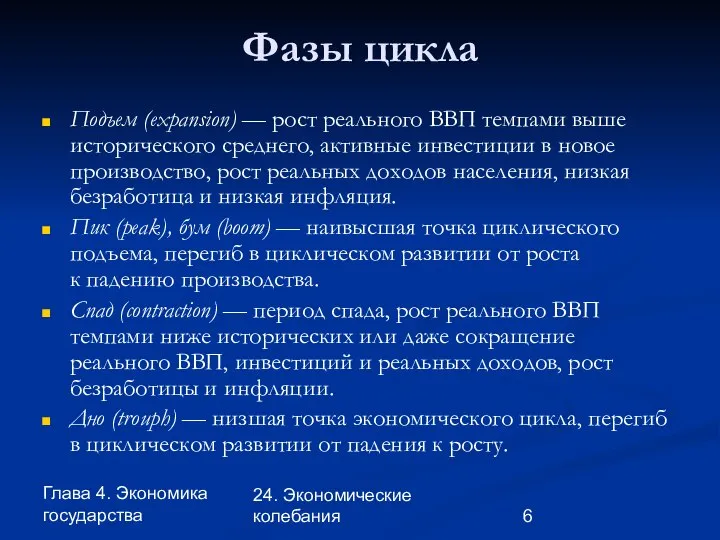 Глава 4. Экономика государства 24. Экономические колебания Фазы цикла Подъем (expansion)