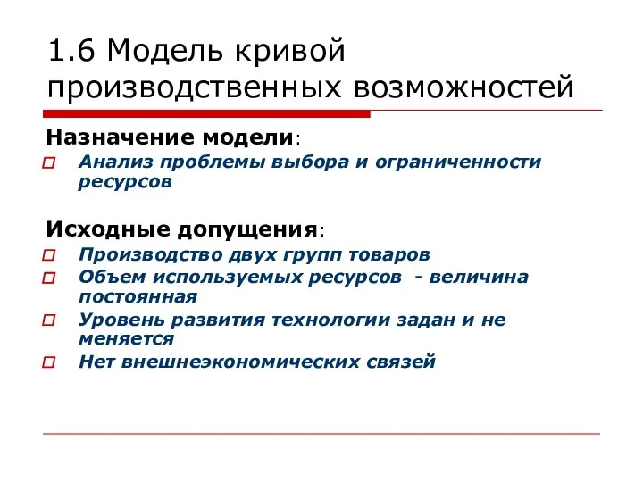 1.6 Модель кривой производственных возможностей Назначение модели: Анализ проблемы выбора и