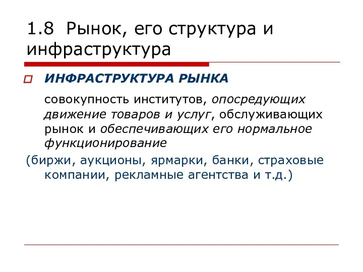 1.8 Рынок, его структура и инфраструктура ИНФРАСТРУКТУРА РЫНКА совокупность институтов, опосредующих