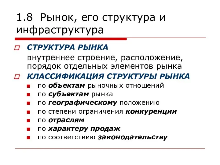 1.8 Рынок, его структура и инфраструктура СТРУКТУРА РЫНКА внутреннее строение, расположение,