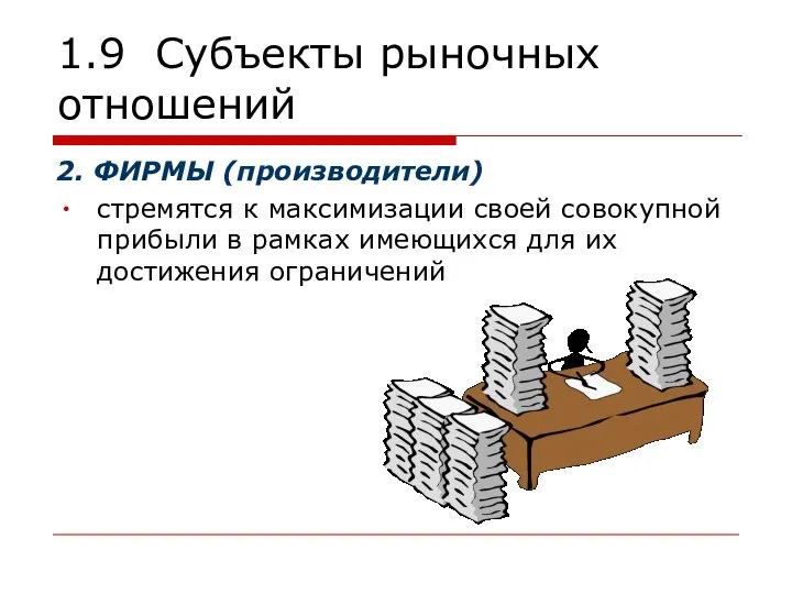 1.9 Субъекты рыночных отношений 2. ФИРМЫ (производители) стремятся к максимизации своей