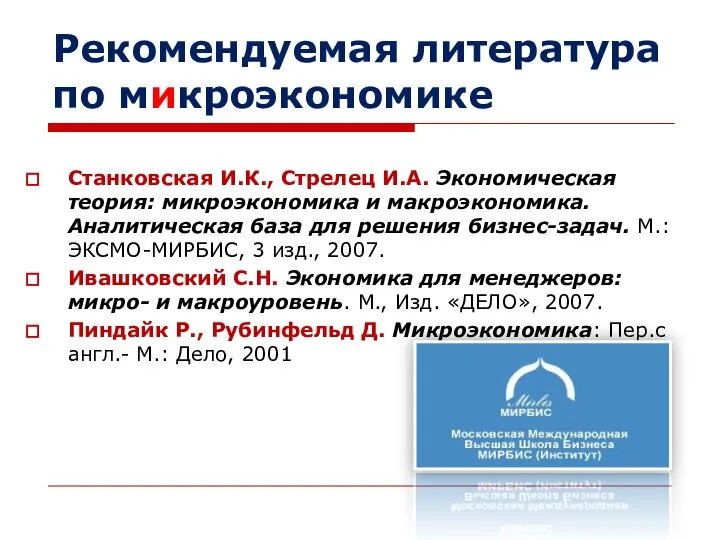 Рекомендуемая литература по микроэкономике Станковская И.К., Стрелец И.А. Экономическая теория: микроэкономика