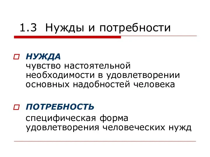 1.3 Нужды и потребности НУЖДА чувство настоятельной необходимости в удовлетворении основных