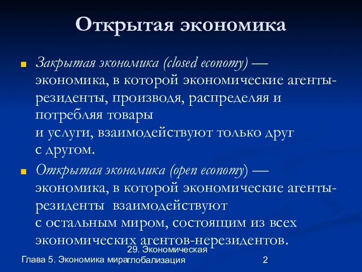 Глава 5. Экономика мира 29. Экономическая глобализация Открытая экономика Закрытая экономика