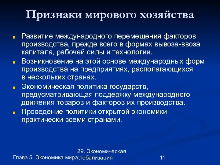 Глава 5. Экономика мира 29. Экономическая глобализация Признаки мирового хозяйства Развитие