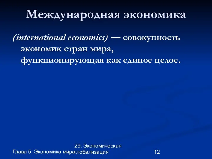 Глава 5. Экономика мира 29. Экономическая глобализация Международная экономика (international economics)