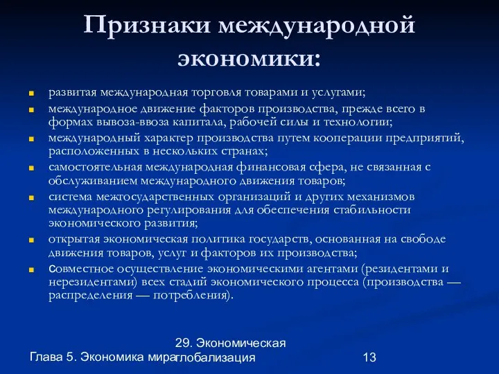 Глава 5. Экономика мира 29. Экономическая глобализация Признаки международной экономики: развитая