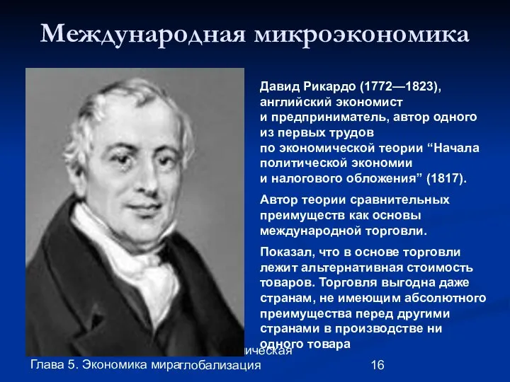 Глава 5. Экономика мира 29. Экономическая глобализация Международная микроэкономика Давид Рикардо