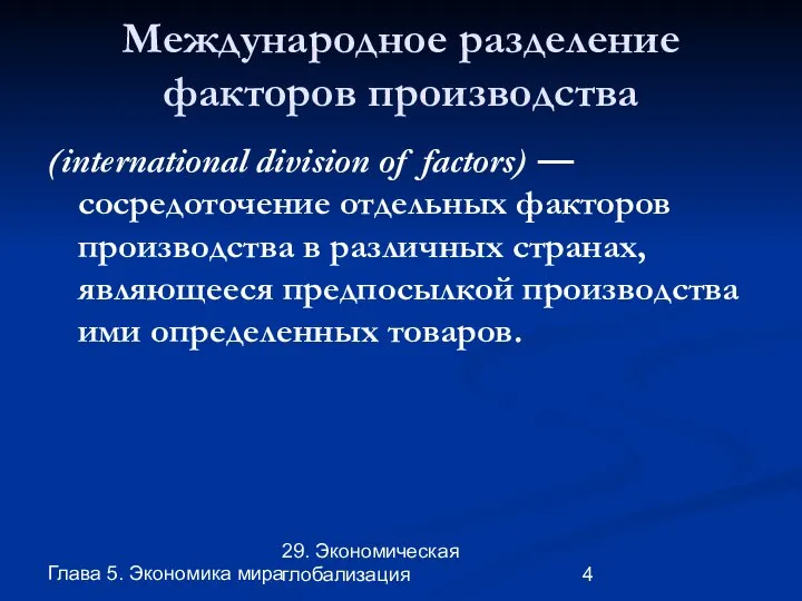 Глава 5. Экономика мира 29. Экономическая глобализация Международное разделение факторов производства