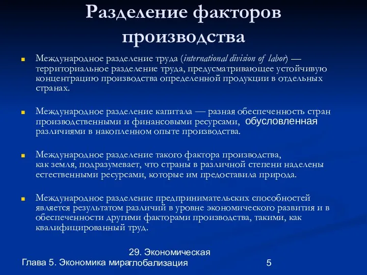 Глава 5. Экономика мира 29. Экономическая глобализация Разделение факторов производства Международное