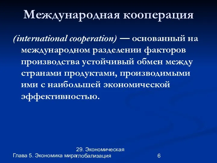 Глава 5. Экономика мира 29. Экономическая глобализация Международная кооперация (international cooperation)