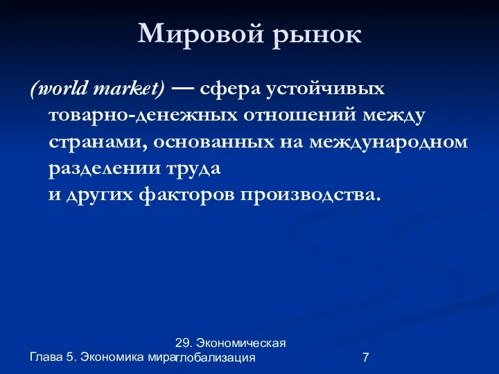 Глава 5. Экономика мира 29. Экономическая глобализация Мировой рынок (world market)