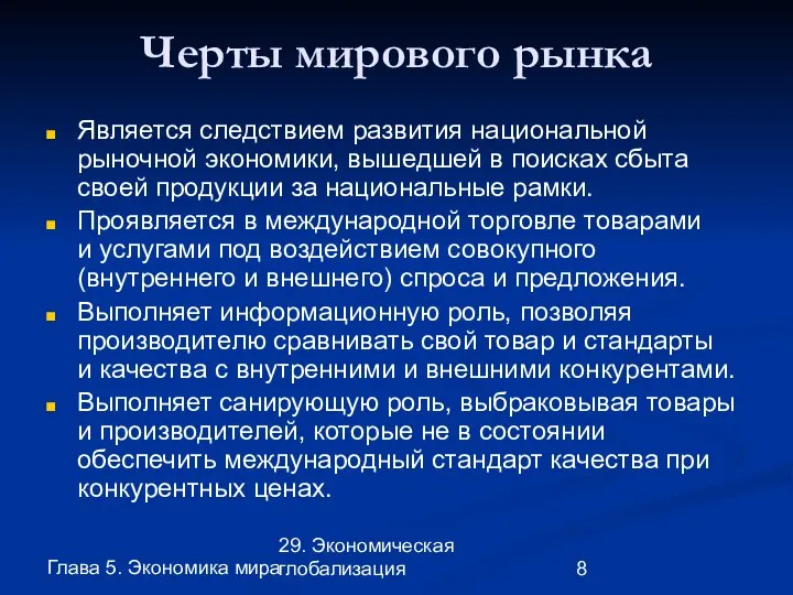 Глава 5. Экономика мира 29. Экономическая глобализация Черты мирового рынка Является