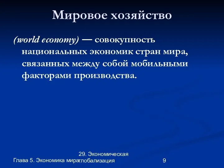 Глава 5. Экономика мира 29. Экономическая глобализация Мировое хозяйство (world economy)