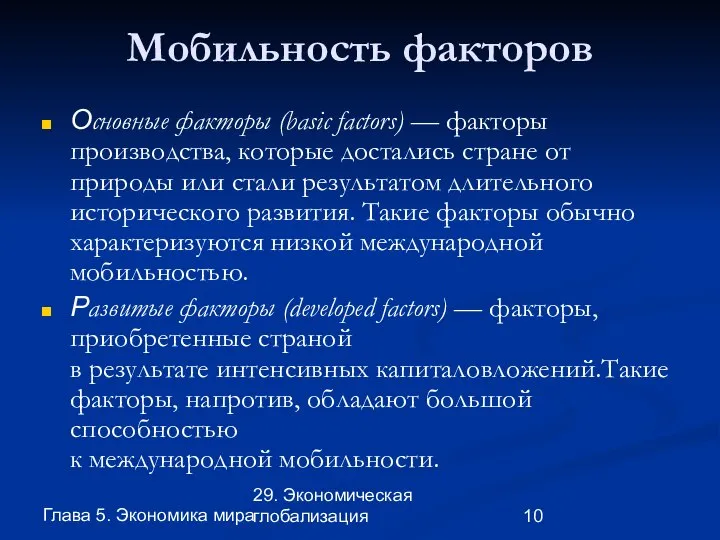 Глава 5. Экономика мира 29. Экономическая глобализация Мобильность факторов Основные факторы