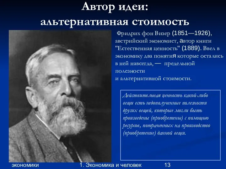 Глава 1. Принципы экономики 1. Экономика и человек Автор идеи: альтернативная