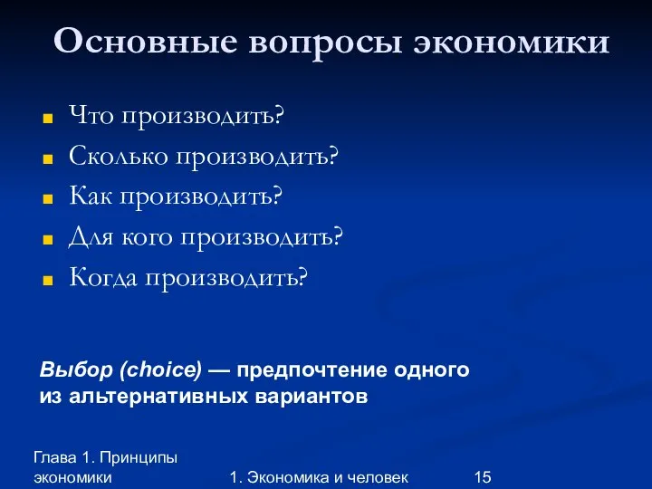 Глава 1. Принципы экономики 1. Экономика и человек Основные вопросы экономики