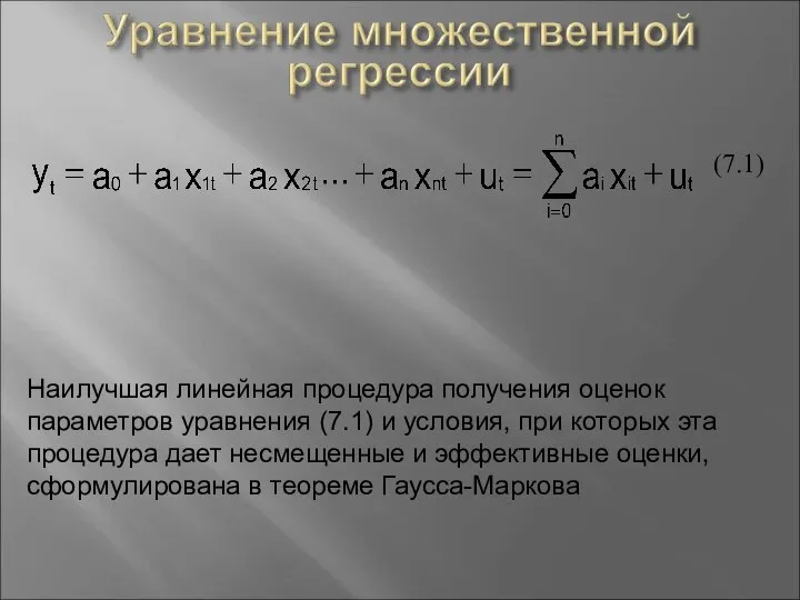 (7.1) Наилучшая линейная процедура получения оценок параметров уравнения (7.1) и условия,