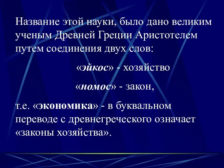 Название этой науки, было дано великим ученым Древней Греции Аристотелем путем