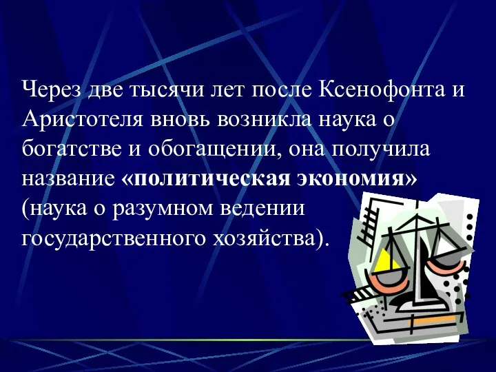 Через две тысячи лет после Ксенофонта и Аристотеля вновь возникла наука