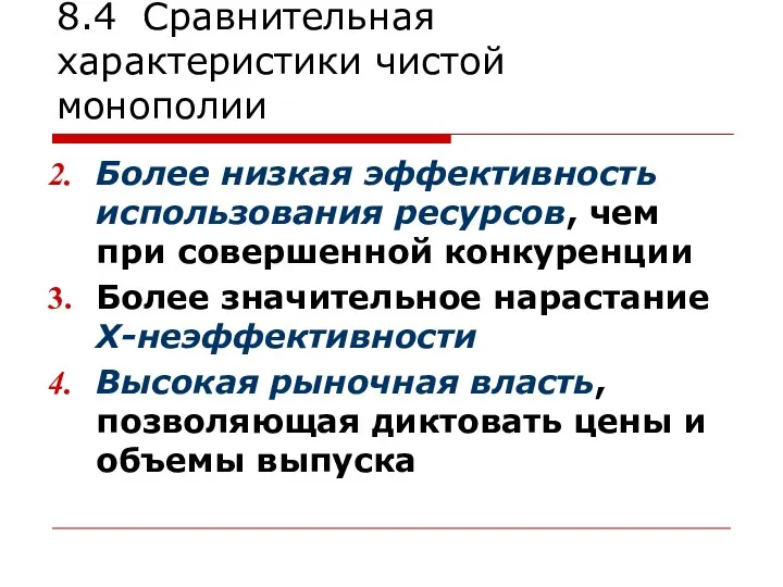 8.4 Сравнительная характеристики чистой монополии Более низкая эффективность использования ресурсов, чем