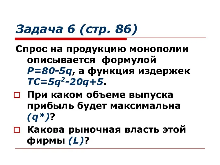 Задача 6 (стр. 86) Спрос на продукцию монополии описывается формулой Р=80-5q,