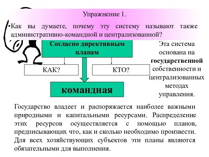 Эта система основана на государственной собственности и централизованных методах управления. Государство