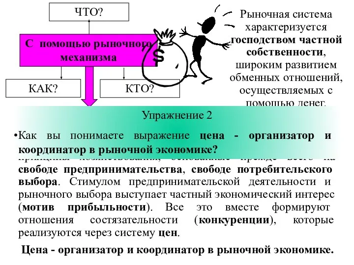 Рыночная система характеризуется господством частной собственности, широким развитием обменных отношений, осуществляемых