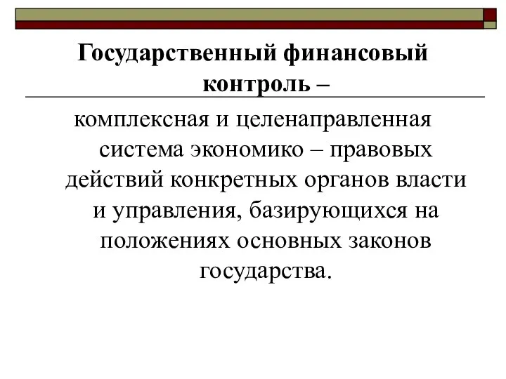 Государственный финансовый контроль – комплексная и целенаправленная система экономико – правовых