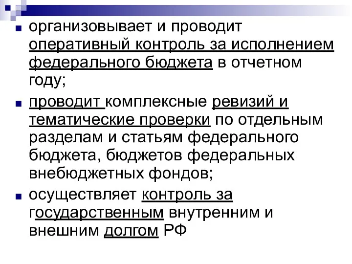 организовывает и проводит оперативный контроль за исполнением федерального бюджета в отчетном