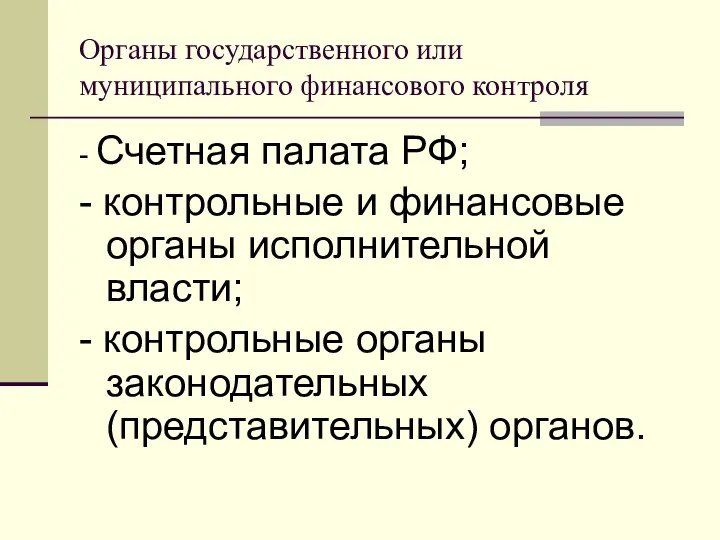 Органы государственного или муниципального финансового контроля - Счетная палата РФ; -