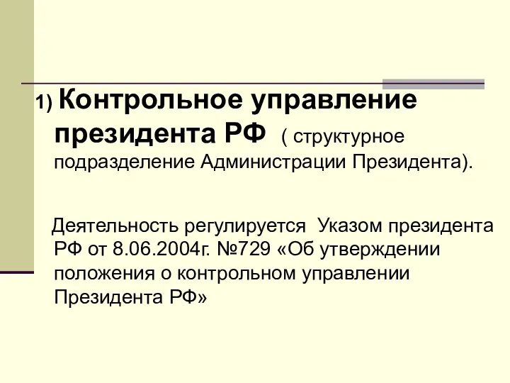 1) Контрольное управление президента РФ ( структурное подразделение Администрации Президента). Деятельность