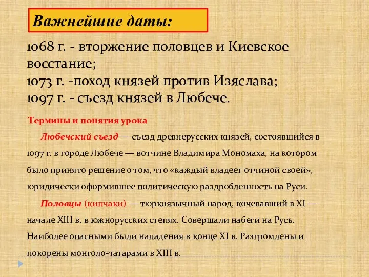 1068 г. - вторжение половцев и Киевское восстание; 1073 г. -поход