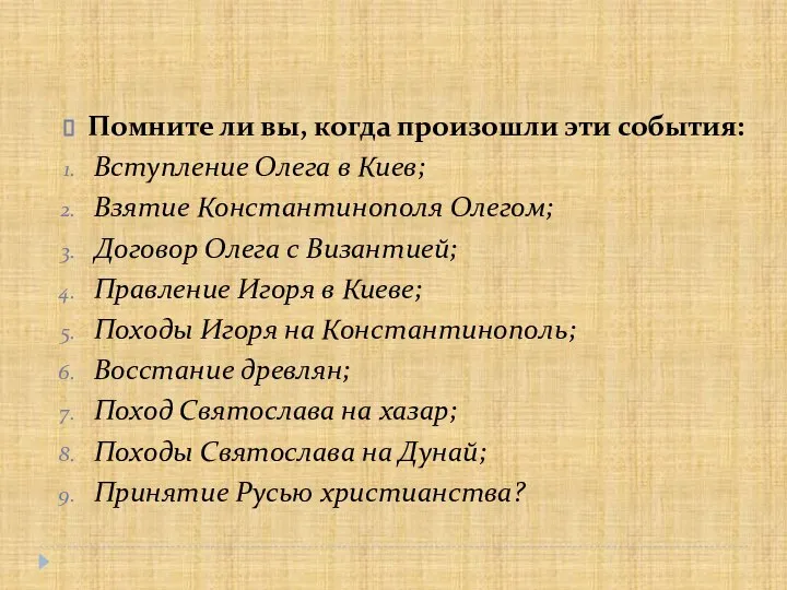 Помните ли вы, когда произошли эти события: Вступление Олега в Киев;