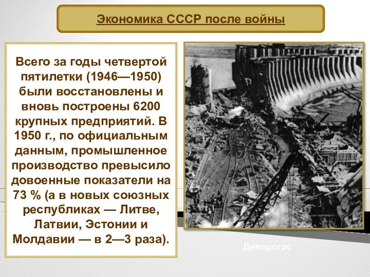 Всего за годы четвертой пятилетки (1946—1950) были восстановлены и вновь построены