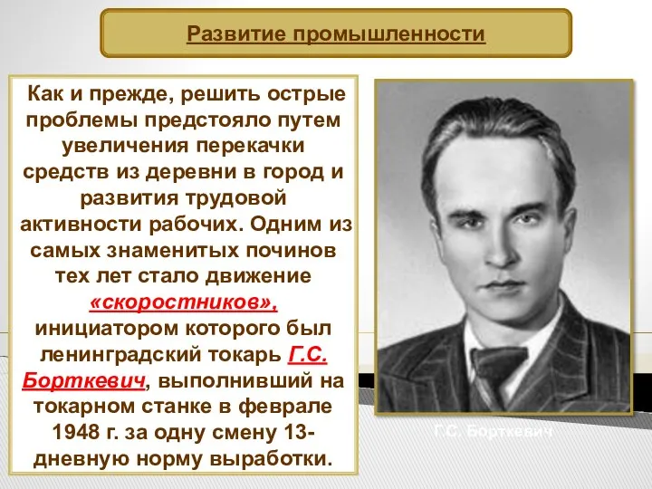 Развитие промышленности Как и прежде, решить острые проблемы предстояло путем увеличения