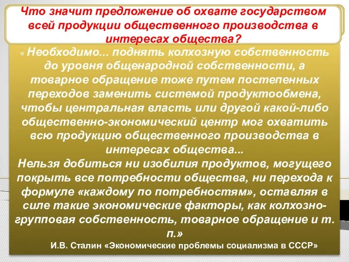 Курс на «закручивание гаек» « Необходимо... поднять колхозную собственность до уровня