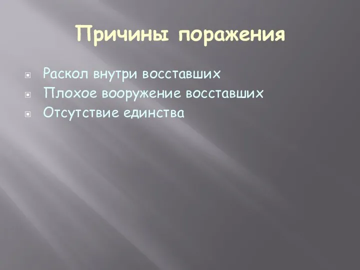 Причины поражения Раскол внутри восставших Плохое вооружение восставших Отсутствие единства