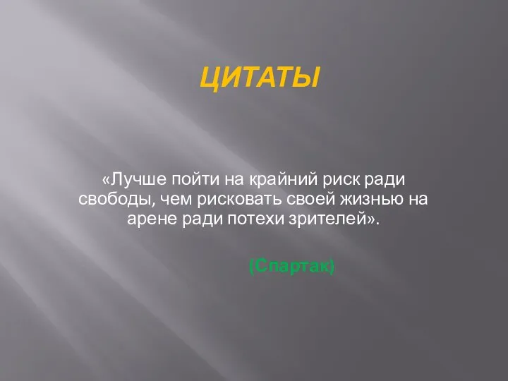 ЦИТАТЫ «Лучше пойти на крайний риск ради свободы, чем рисковать своей