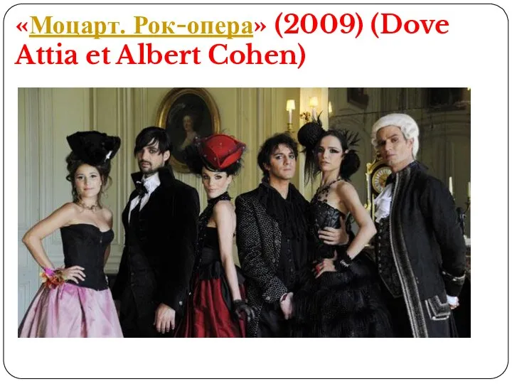 «Моцарт. Рок-опера» (2009) (Dove Attia et Albert Cohen)