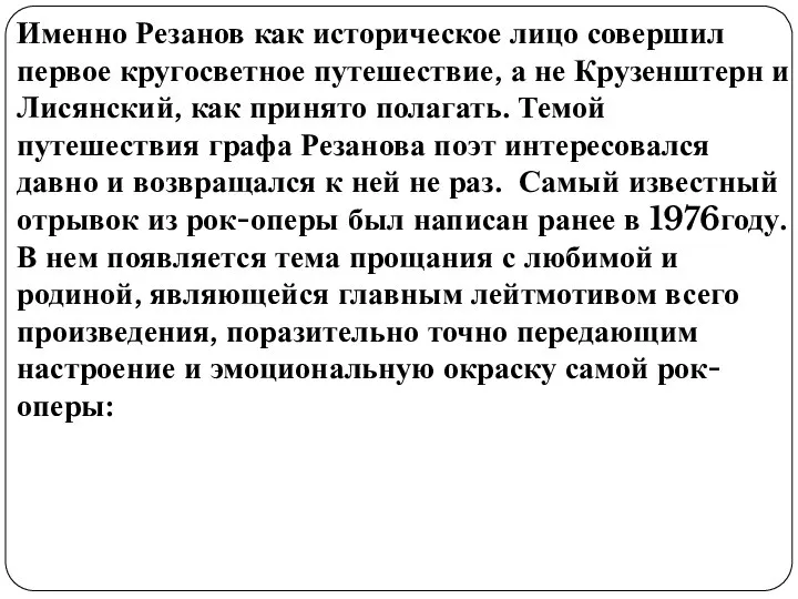 Именно Резанов как историческое лицо совершил первое кругосветное путешествие, а не