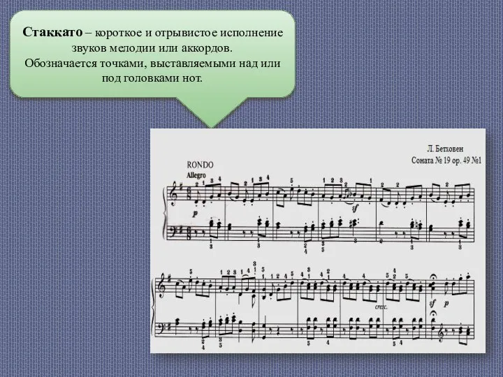 Стаккато – короткое и отрывистое исполнение звуков мелодии или аккордов. Обозначается