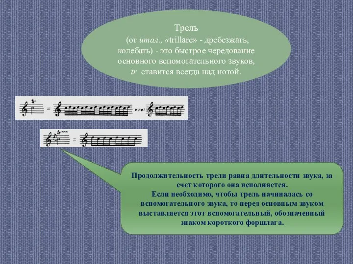 Трель (от итал., «trillare» - дребезжать, колебать) - это быстрое чередование