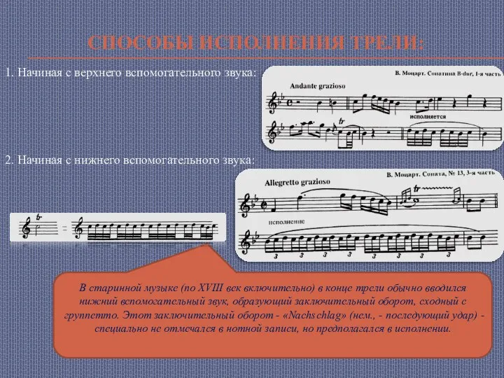 Способы исполнения трели: 1. Начиная с верхнего вспомогательного звука: 2. Начиная